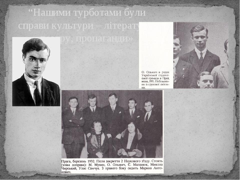 “Нашими турботами були справи культури – літератури, театру, пропаганди»