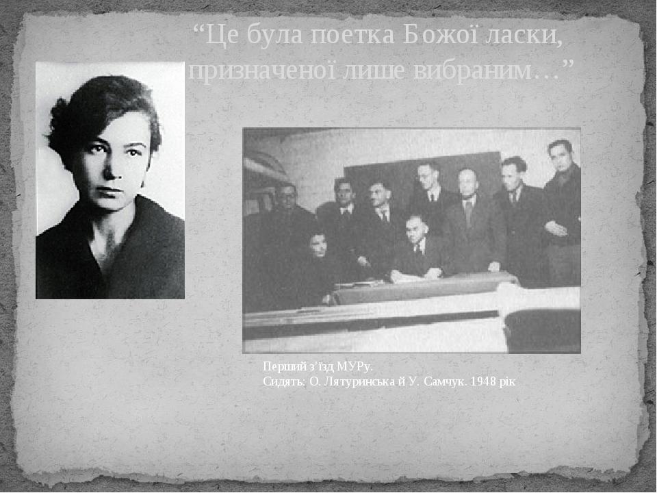 “Це була поетка Божої ласки, призначеної лише вибраним…” Перший з’їзд МУРу. Сидять: О. Лятуринська й У. Самчук. 1948 рік