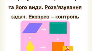 Конспект уроку  з геометрії для 8 класу на тему "Чотирикутники. Паралелограм та його види"