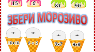 Щоденні 3. "Математика з другом"( табличне множення)