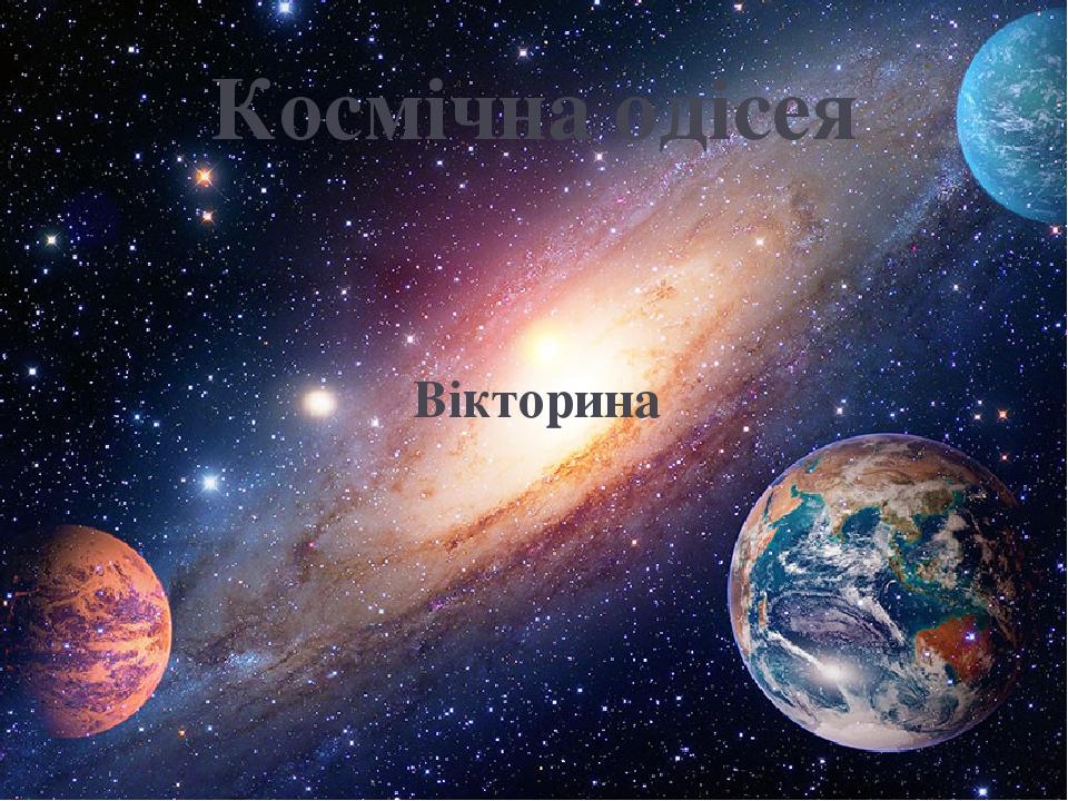 Космічна одісея Вікторина