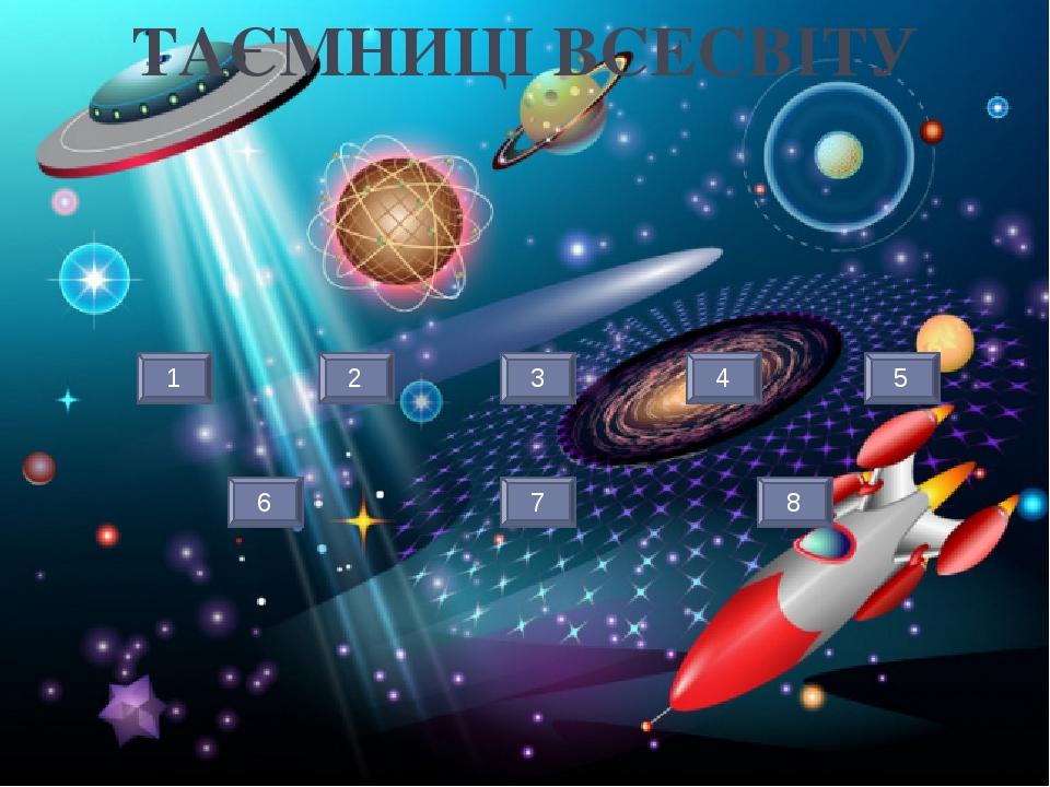 ТАЄМНИЦІ ВСЕСВІТУ 1 2 3 4 5 6 7 8