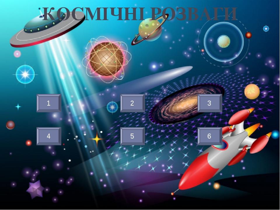 5. В сюжеті цього фільма вчені земляни встановлюють контакт із клоном інопланетянина. Через терни до зірок Чорна діра КОСМІЧНІ РОЗВАГИ Москва-Кассі...