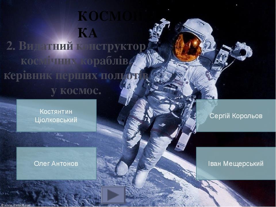 8. Де знаходиться найбільший метеорит? У Західному Сибіру У Центральній Америці ТАЄМНИЦІ ВСЕСВІТУ В Африці В Антарктиді