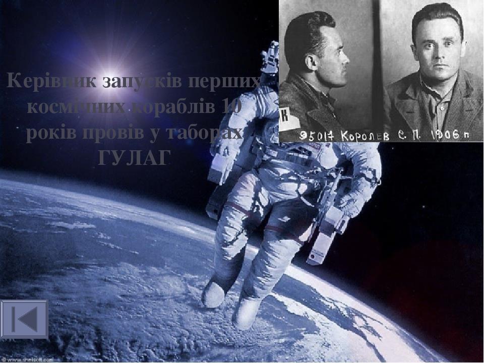 Керівник запусків перших космічних кораблів 10 років провів у таборах ГУЛАГ