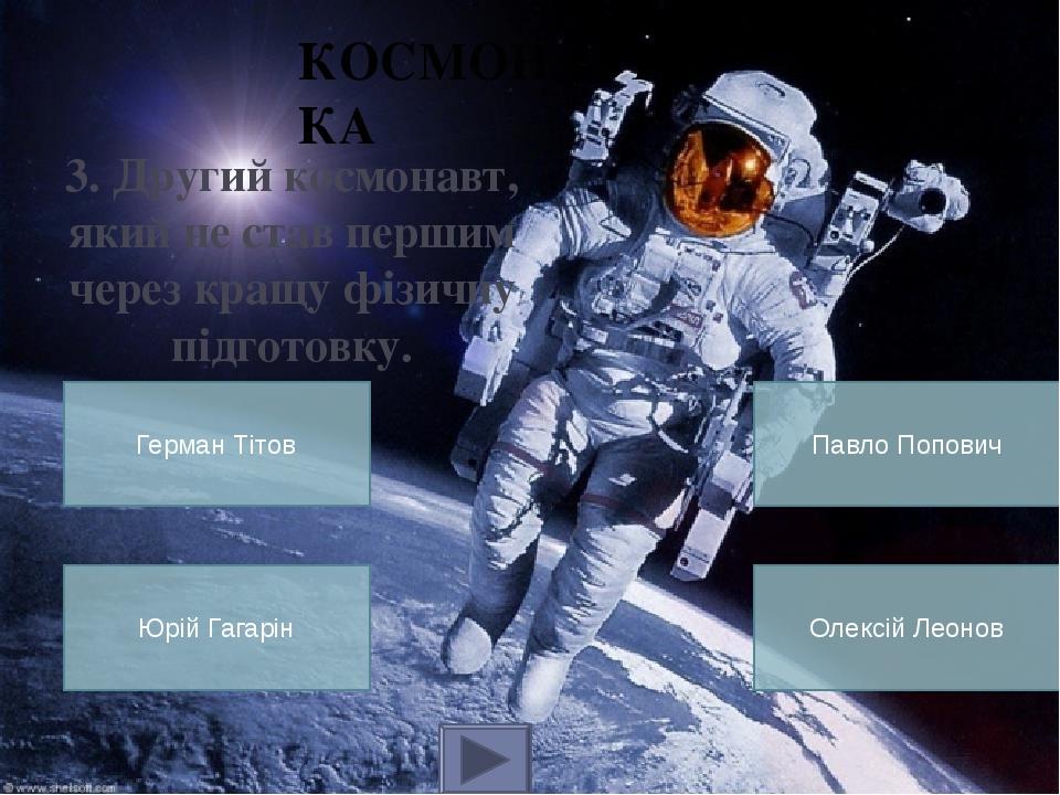 Герман Тітов – дублер Юрія Гагаріна