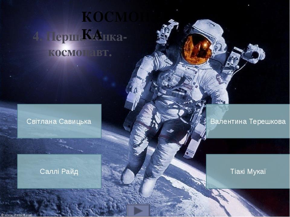 ПС-1 (Простий супутник-1) запущений у космос 4 жовтня 1957 року