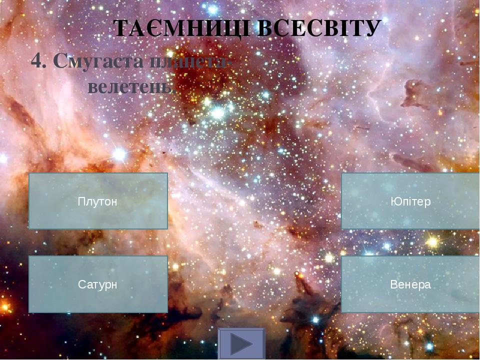 У фінальних титрах оновленого фільму «Через терни до зірок» написано фразу: «Все кадры гибнущей планеты Десса сняты на планете Земля»