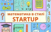 Математика у стилі StartUp: нестандартні завдання 