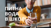 Рекомендації МОН щодо організації питного режиму в школах