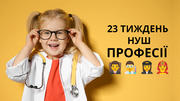 23 тиждень НУШ «Професії»: корисні матеріали на урок