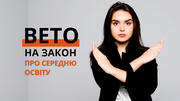 Профспілка пропонує накласти вето на закон про середню освіту