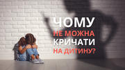 Чому не можна кричати на дитину