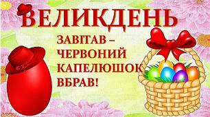 Ілюстративний постер "Великдень у капелюшку".Матеріал для оформлення.1-4 клас