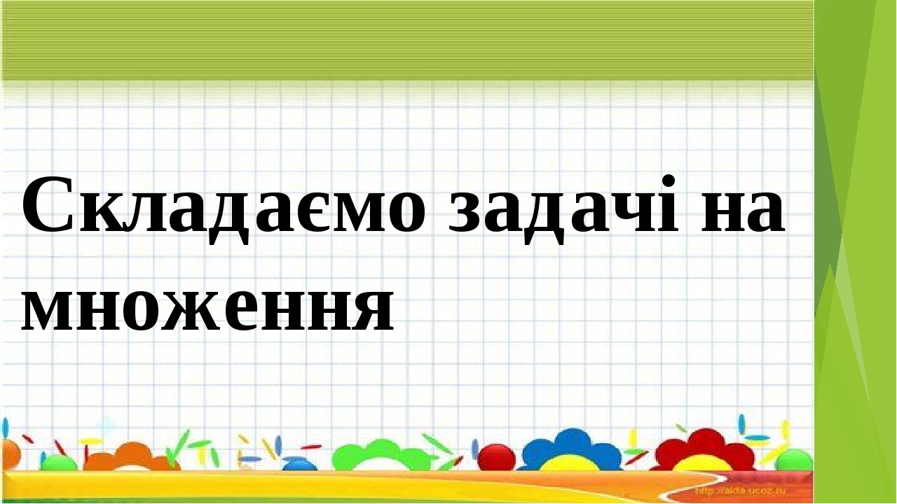 Складаємо задачі на множення. 2 клас