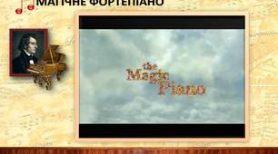 Магічна подорож у світ музики Ф.Шопена