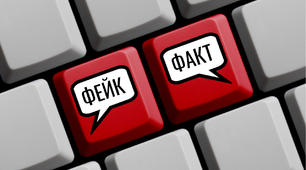 Чи розпізнаєте ви фейки в медіа?