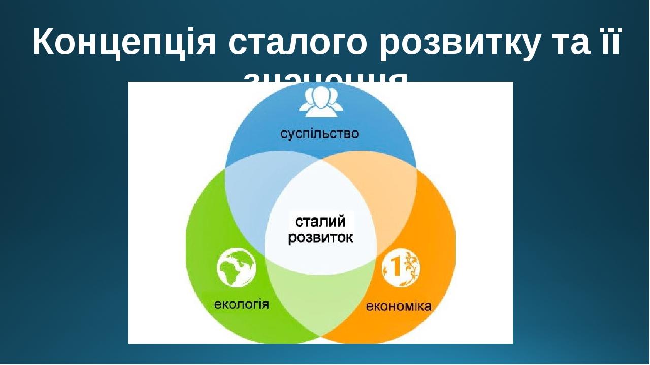 Концепція сталого розвитку та її значення