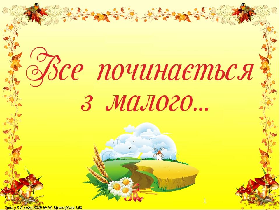 Урок у 3-А класі ЗОШ № 53. Прокоф'єва Т.М.