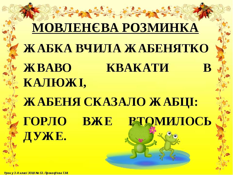МОВЛЕНЄВА РОЗМИНКА ЖАБКА ВЧИЛА ЖАБЕНЯТКО ЖВАВО КВАКАТИ В КАЛЮЖІ, ЖАБЕНЯ СКАЗАЛО ЖАБЦІ: ГОРЛО ВЖЕ ВТОМИЛОСЬ ДУЖЕ. Урок у 3-А класі ЗОШ № 53. Прокоф'...