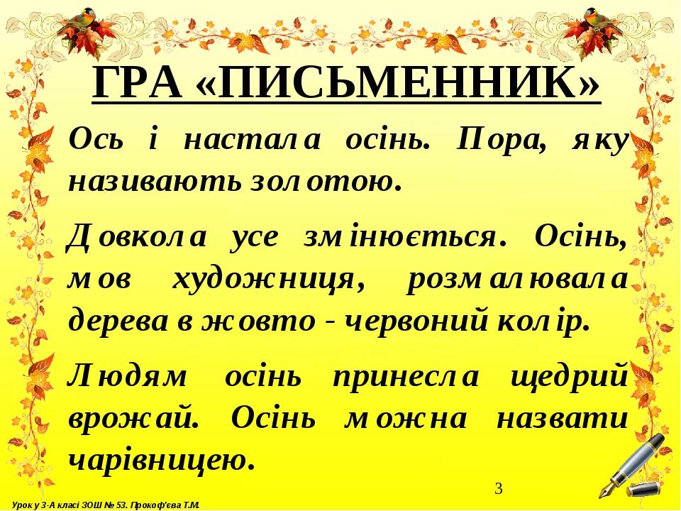 ГРА «ПИСЬМЕННИК» Ось і настала осінь. Пора, яку називають золотою. Довкола усе змінюється. Осінь, мов художниця, розмалювала дерева в жовто - черво...