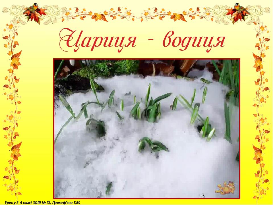 Урок у 3-А класі ЗОШ № 53. Прокоф'єва Т.М.