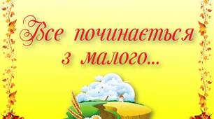Презентація до уроку читання "Все починається з малого..."