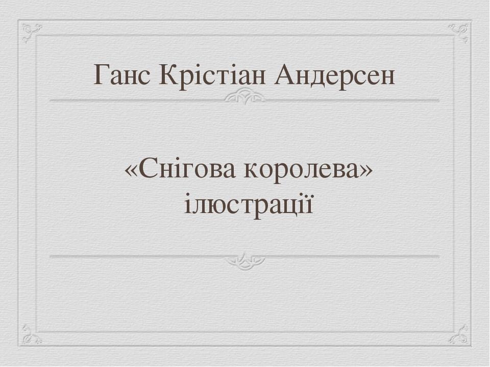 Ганс Крістіан Андерсен «Снігова королева» ілюстрації