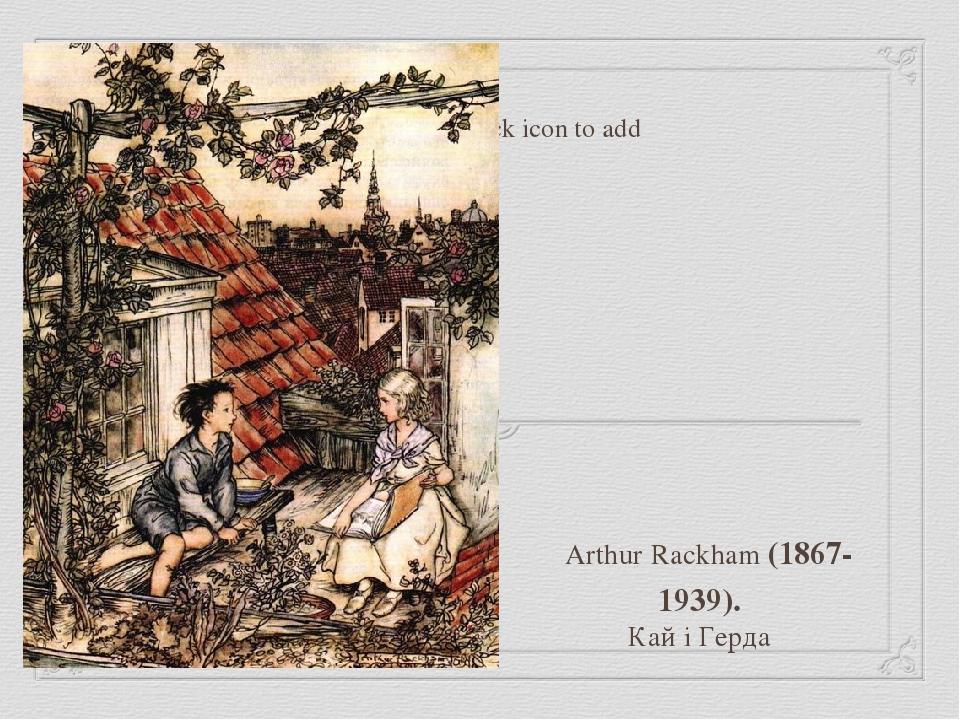 Arthur Rackham (1867-1939). Кай і Герда  