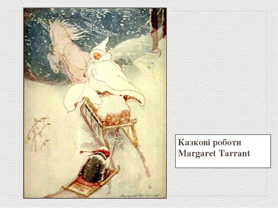 Казкові роботи Margaret Tarrant