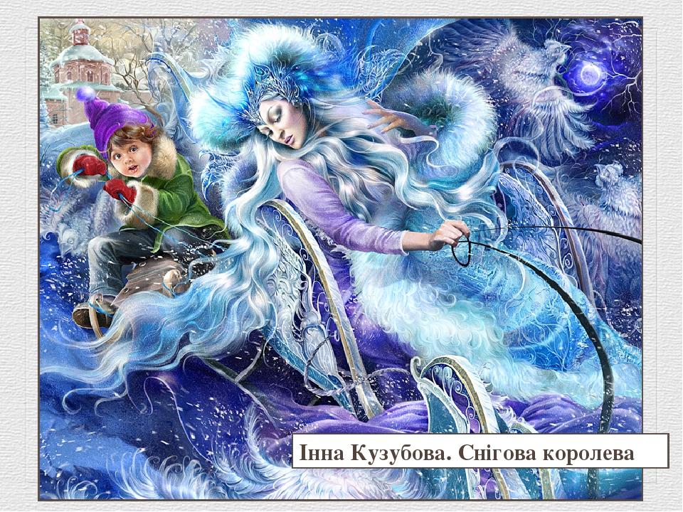 Інна Кузубова. Снігова королева