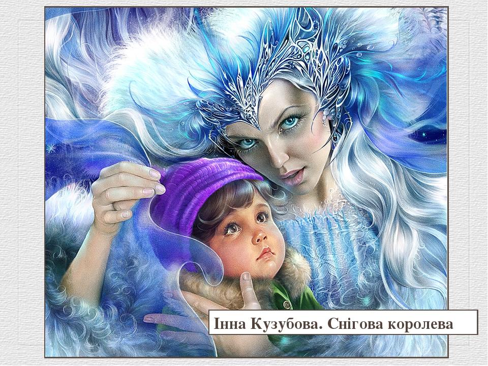Інна Кузубова. Снігова королева