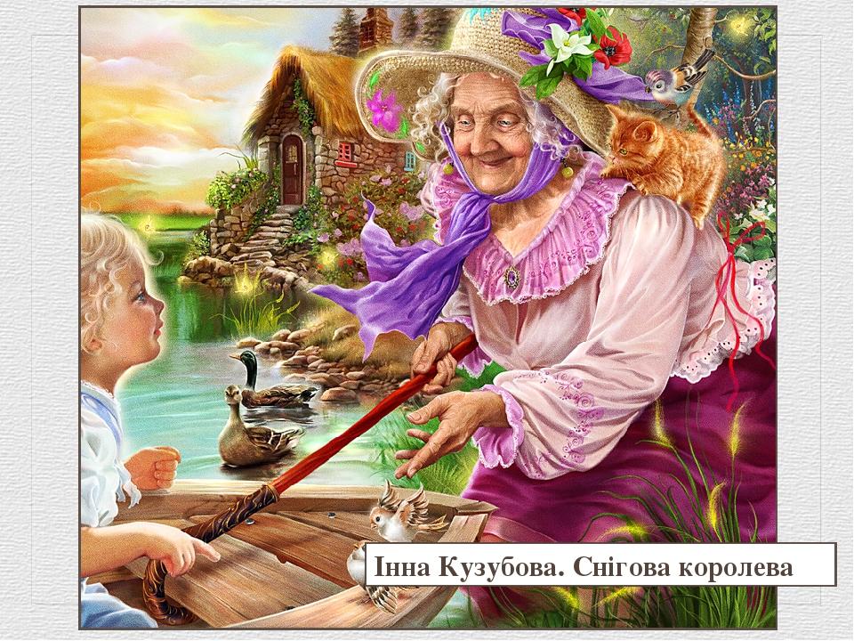 Інна Кузубова. Снігова королева