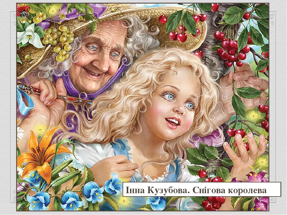 Інна Кузубова. Снігова королева