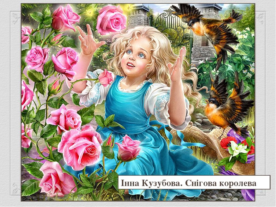 Інна Кузубова. Снігова королева