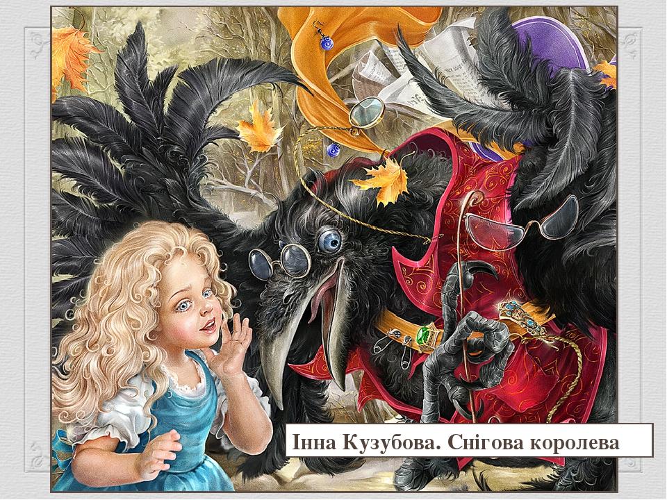 Інна Кузубова. Снігова королева