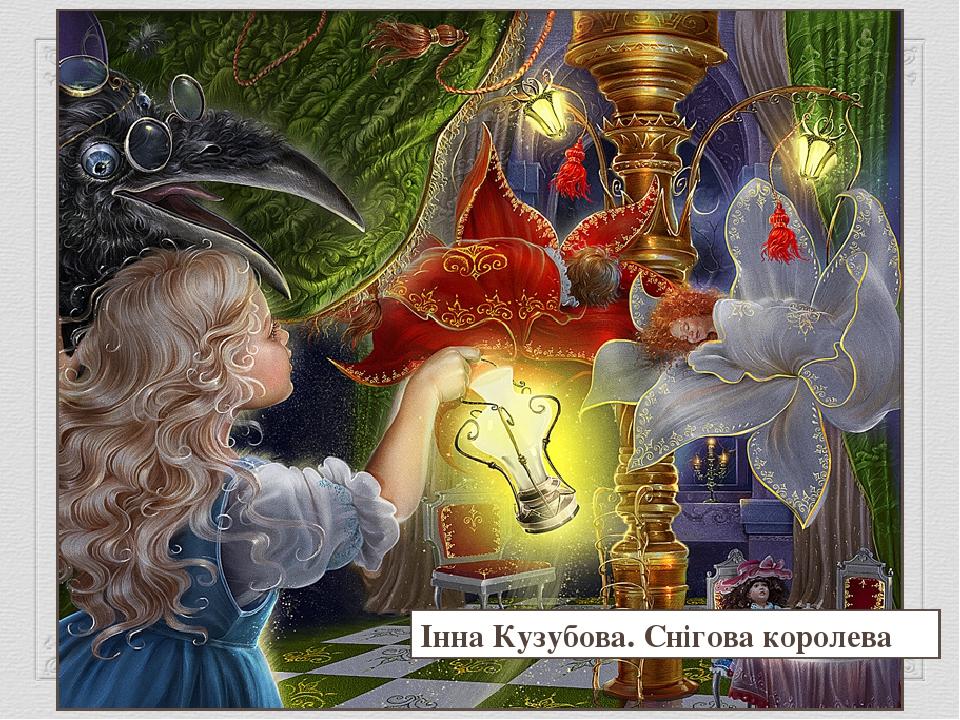 Інна Кузубова. Снігова королева