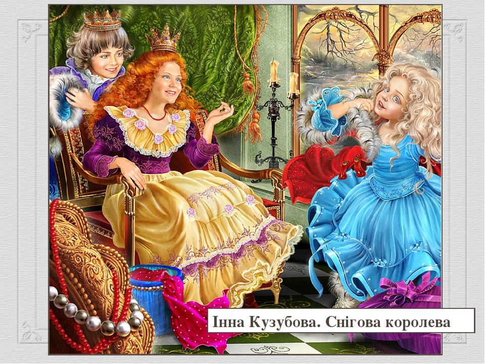 Інна Кузубова. Снігова королева