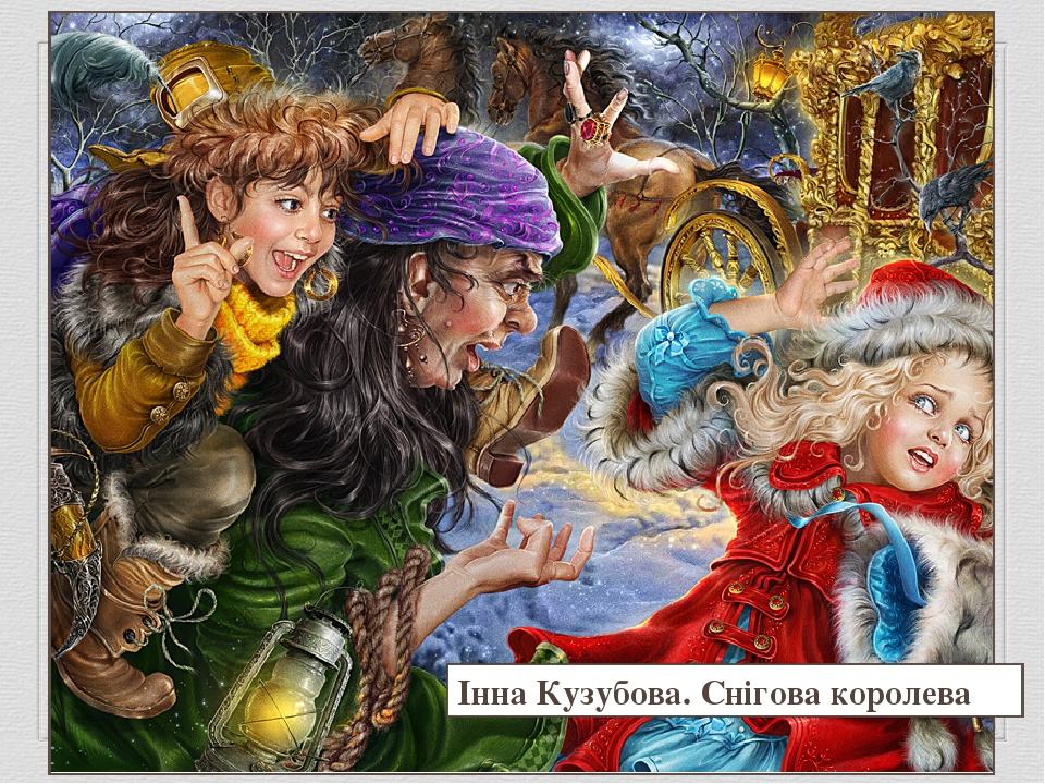 Інна Кузубова. Снігова королева