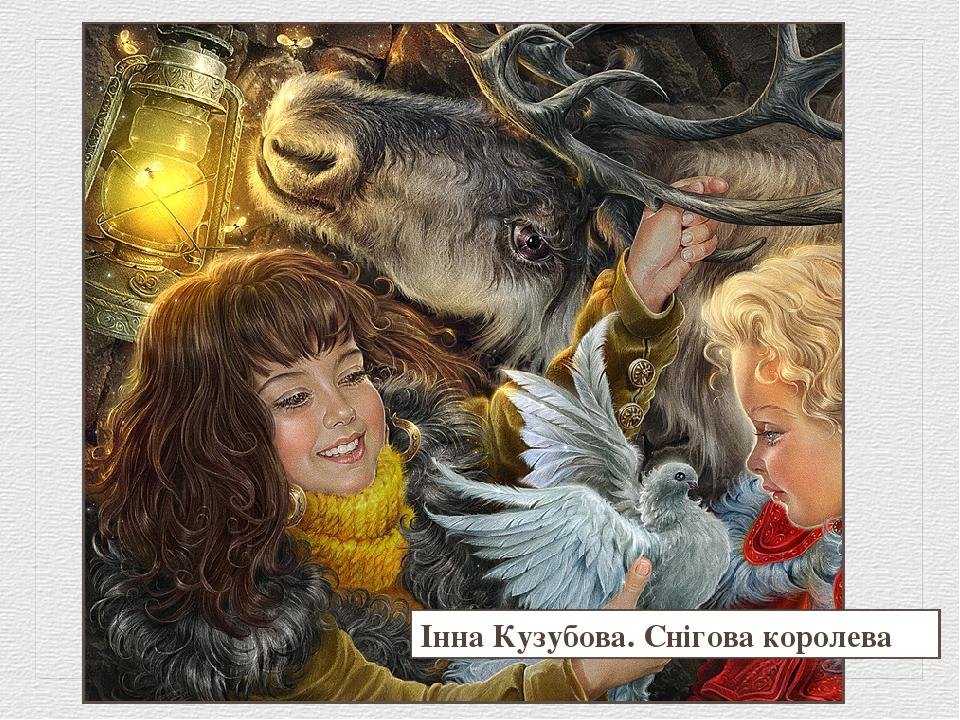 Інна Кузубова. Снігова королева