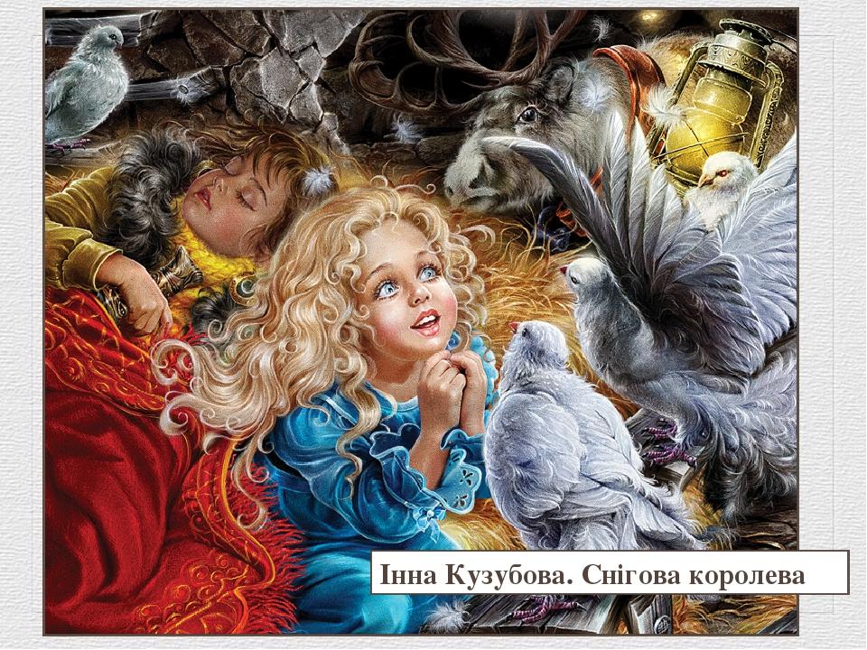 Інна Кузубова. Снігова королева