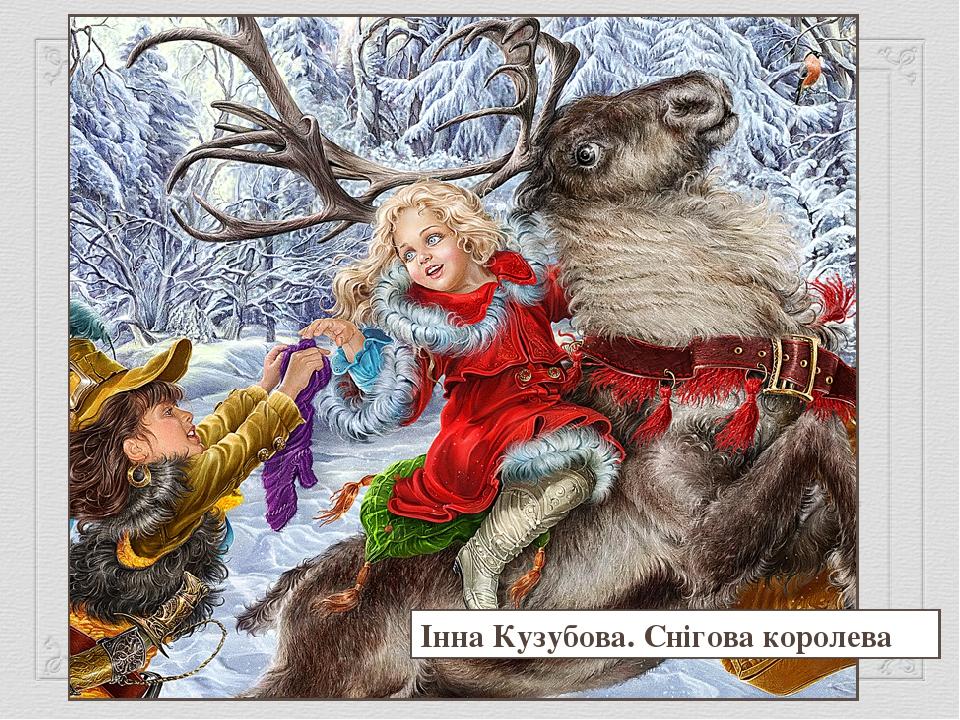 Інна Кузубова. Снігова королева