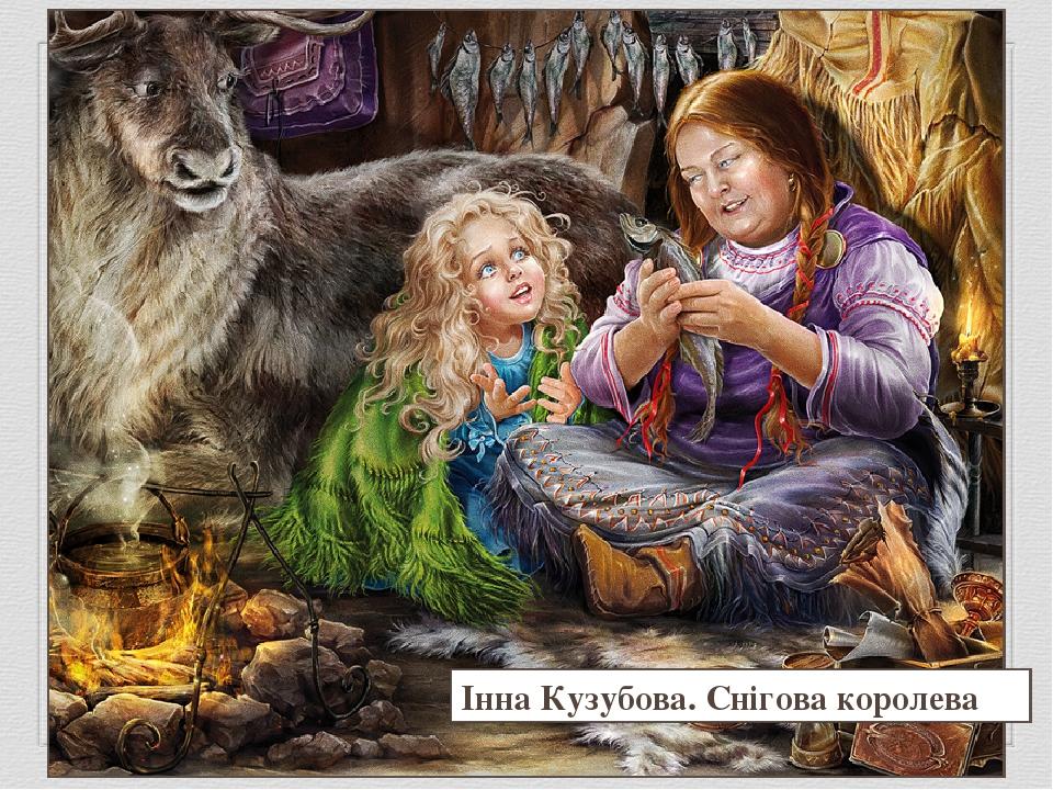 Інна Кузубова. Снігова королева