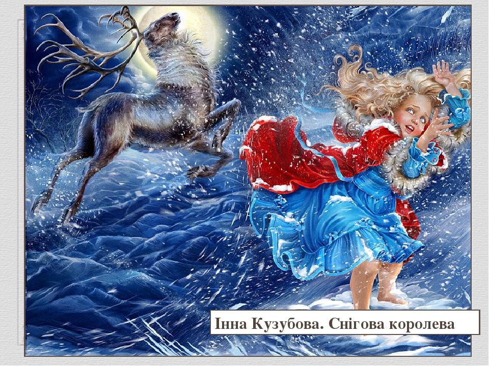 Інна Кузубова. Снігова королева