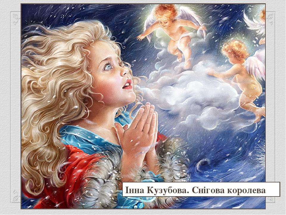 Інна Кузубова. Снігова королева