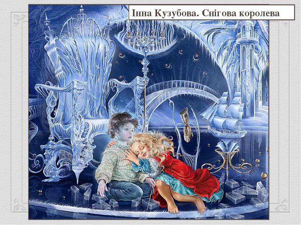 Інна Кузубова. Снігова королева