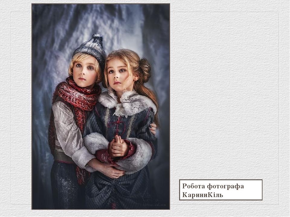 Робота фотографа КариниКіль