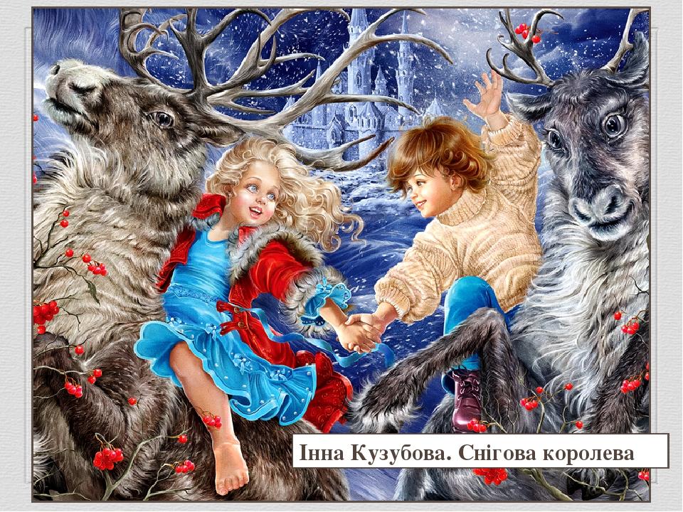 Інна Кузубова. Снігова королева