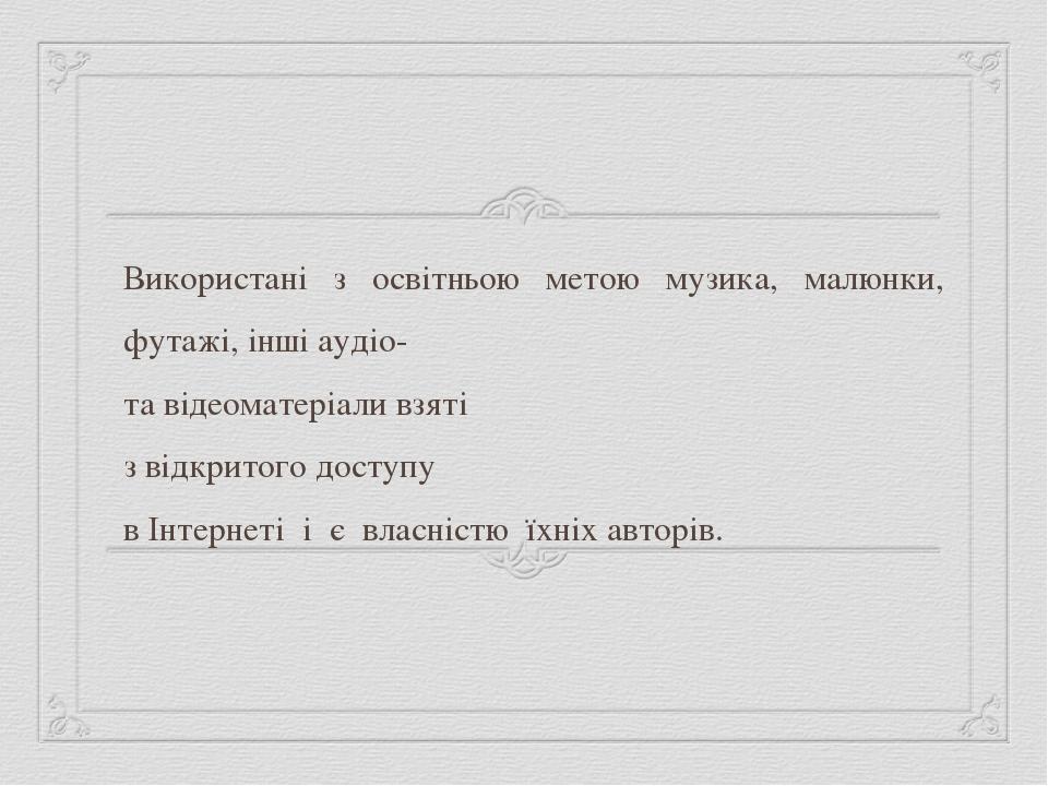 Використані з освітньою метою музика, малюнки, футажі, інші аудіо- та відеоматеріали взяті з відкритого доступу в Інтернеті і є власністю їхніх авт...