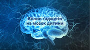 Мозок дитини під час читання та за ґаджетами